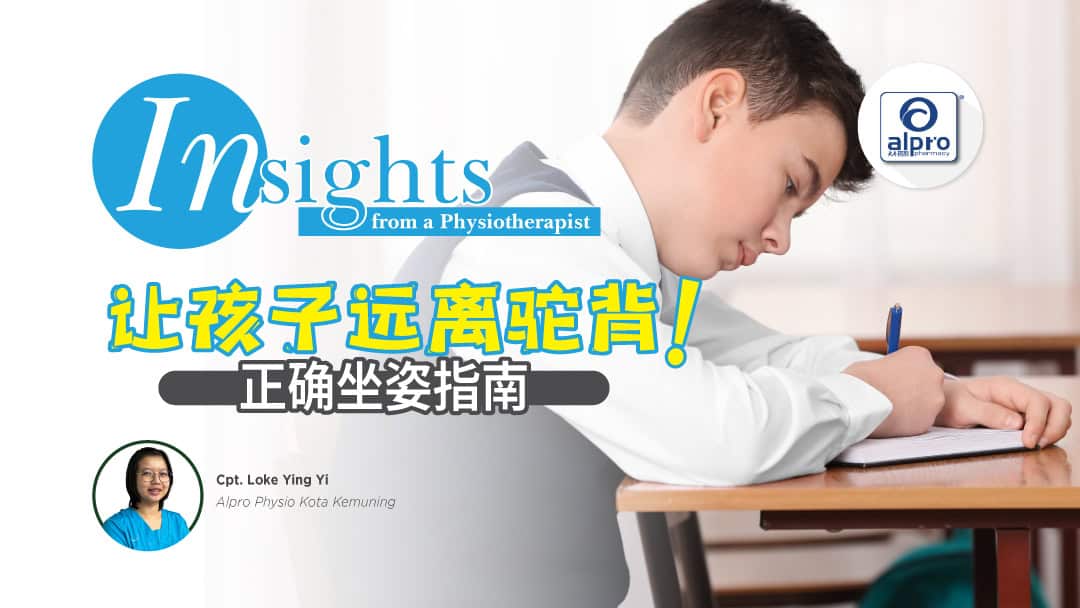 Featured image for 让孩子远离驼背!正确坐姿指南