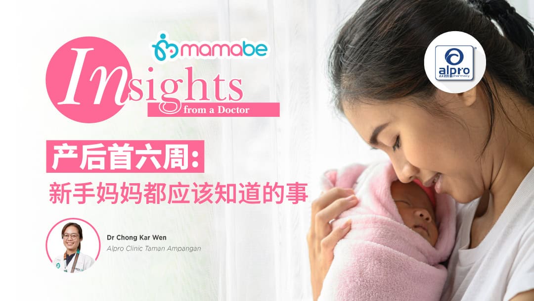 Featured image for 产后首六周:新手妈妈应该知道的事