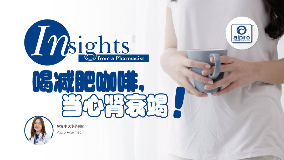 Featured image for 喝减肥咖啡,当心肾衰竭!