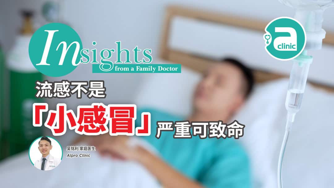 Featured image for 流感不是“小感冒”,严重可致命!