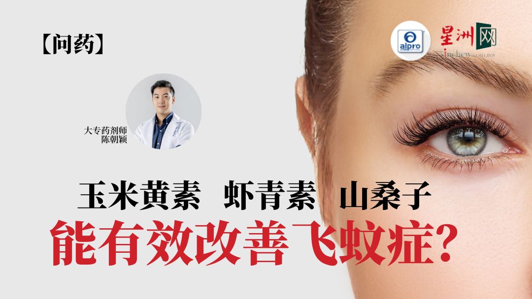 Featured image for 请问有什么保健品能有效改善飞蚊症?