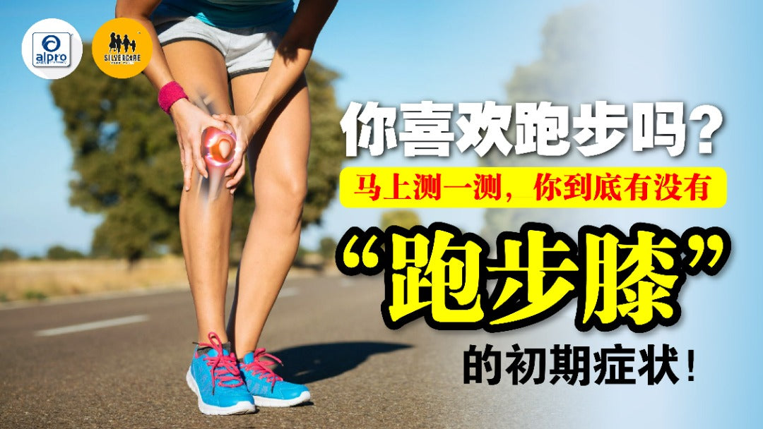 Featured image for 喜欢跑步?马上测一测你到底有没有“跑步膝”的初期症状!