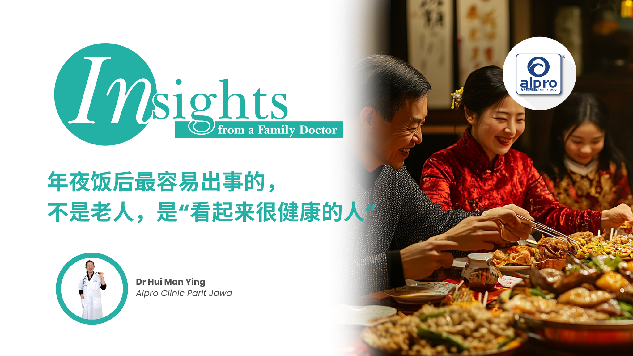 年夜饭后最容易出事的,不是老人,是“看起来很健康的人 Alpro Alliance Sdn. Bhd