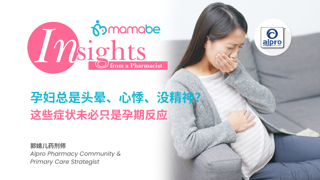 孕妇总是头晕、心悸、没精神?这些症状未必只是孕期反应