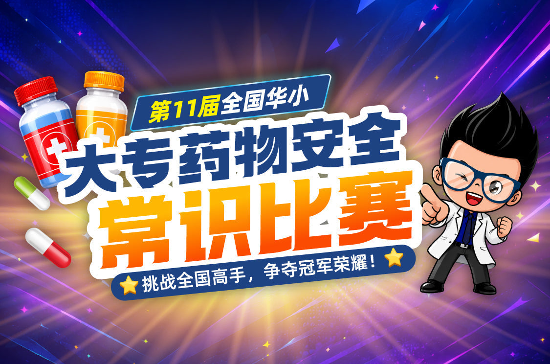 2026年 第11届 大专全国华小药物安全常识比赛 | Alpro National Medication Safety Competition 2026