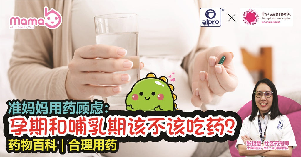 Featured image for 抗生素?感冒药?怀孕/哺乳妈妈能吃吗?PBMG保障Mama和Bibi用药安全