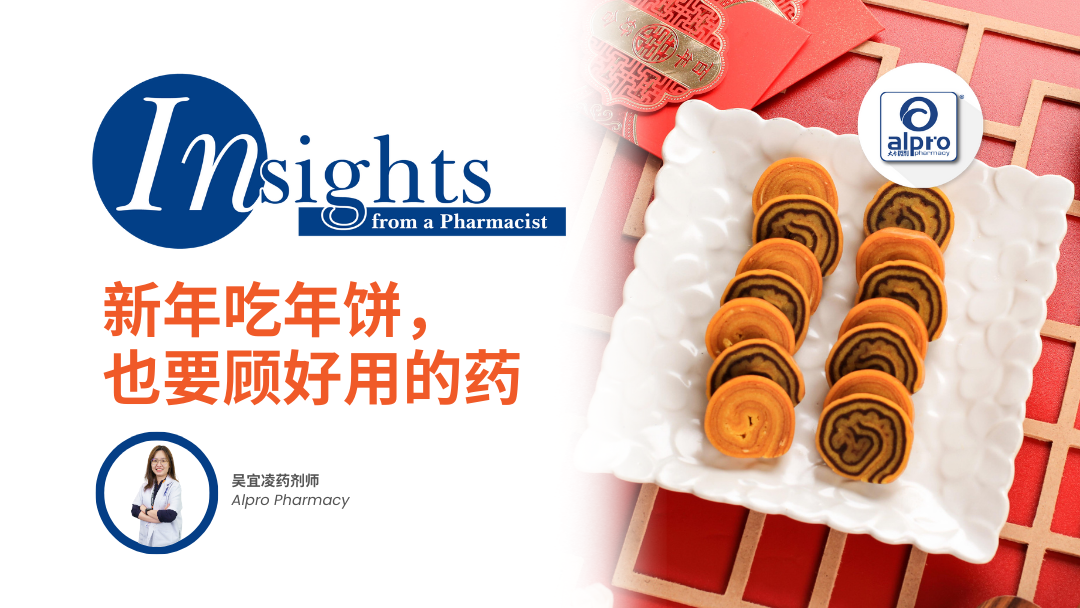 新年吃年饼,也要顾好用的药