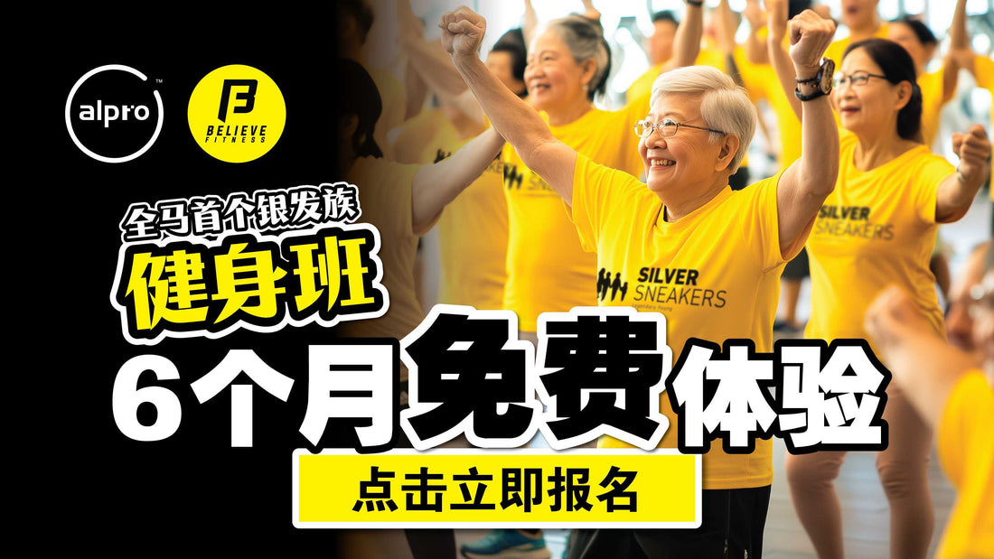 Featured image for 全马首个银发族健身班 (Silver Sneakers): 6个月免费体验!