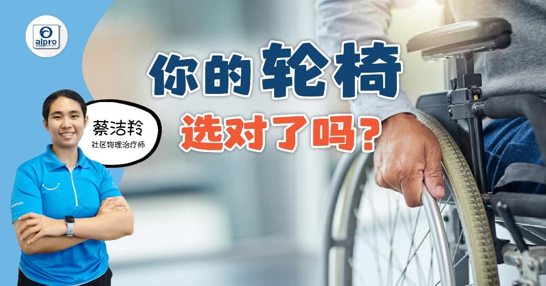 Featured image for 你的轮椅选对了吗?