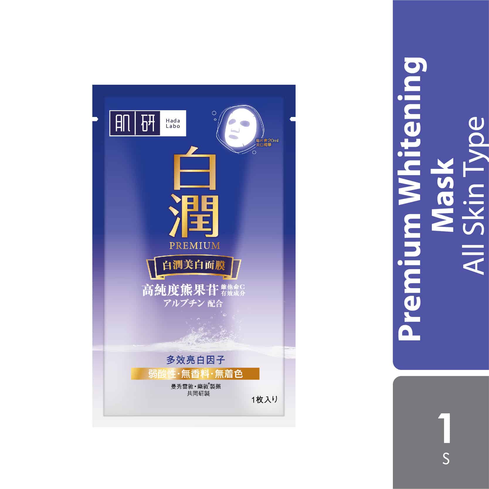 hadalabo-premium-whitening-mask-1s