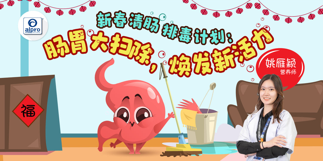 Featured image for 新春清肠排毒计划：肠胃大扫除，焕发新活力！