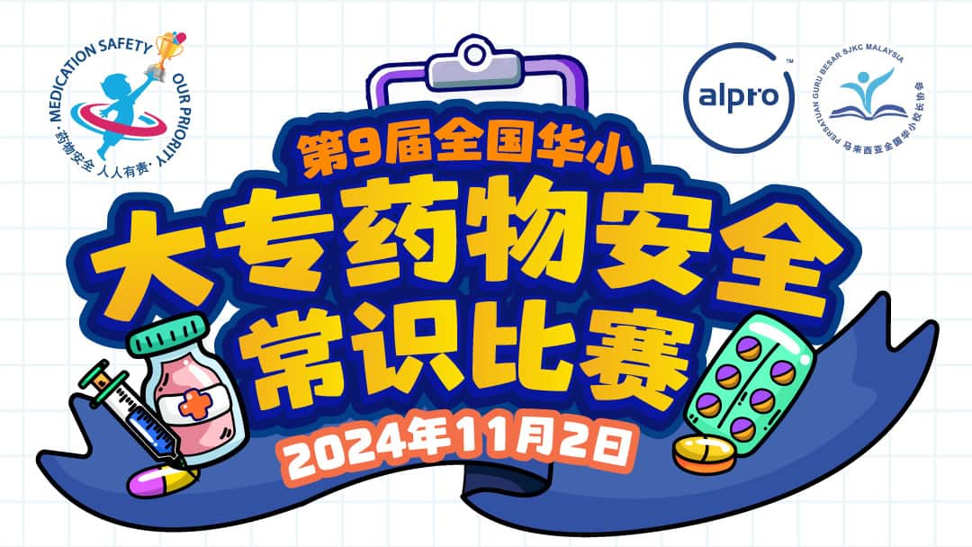 Featured image for 2024 第九届全国华小大专药物安全常识比赛 | Alpro National Medication Safety Competition 2024