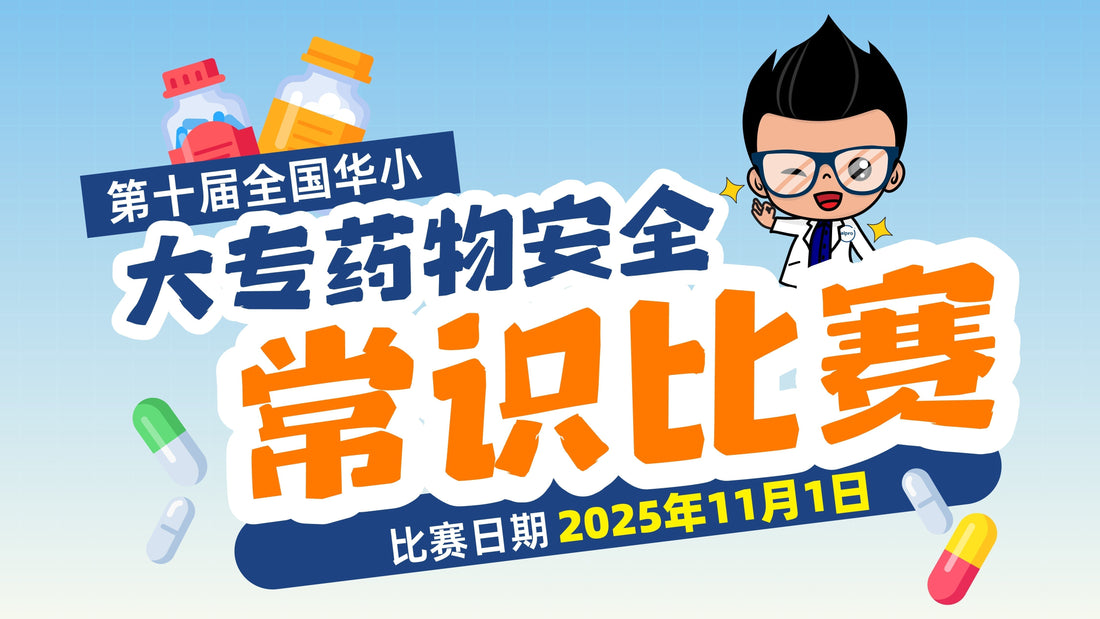 2025-第十届全国华小大专药物安全常识比赛-Alpro-National-Medication-Safety-Competition-2025 Alpro Pharmacy