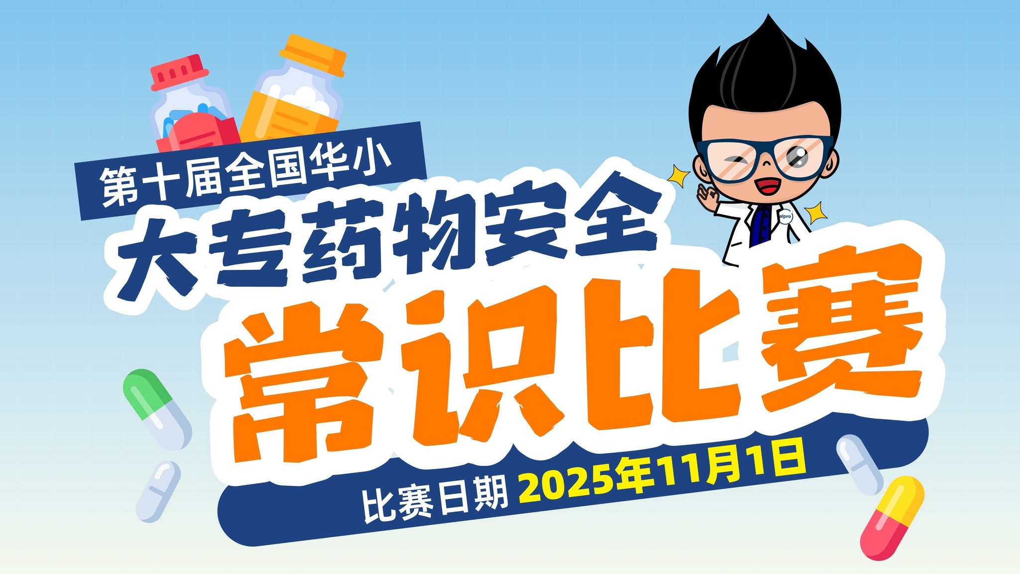 2025-第十届全国华小大专药物安全常识比赛-Alpro-National-Medication-Safety-Competition-2025 Alpro Pharmacy