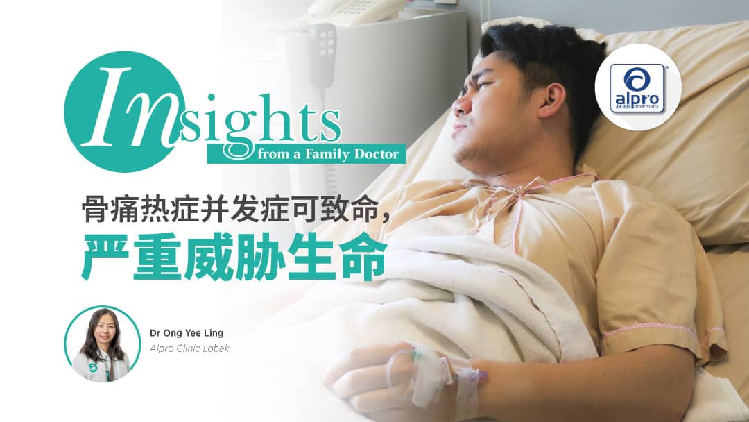 Featured image for 骨痛热症并发症严重可能威胁生命！