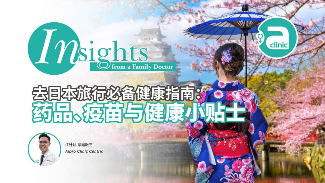 Featured image for 去日本旅行必备健康指南：药品、疫苗与健康小贴士
