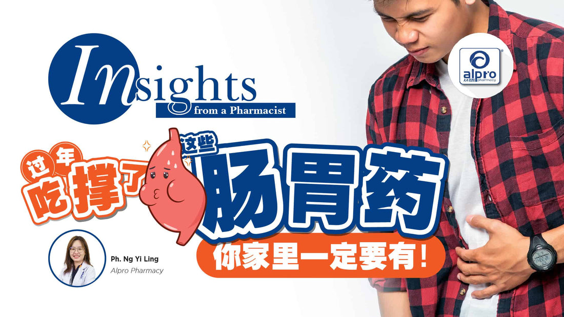 Featured image for 过年吃撑了？这些肠胃药物你家里一定要有！