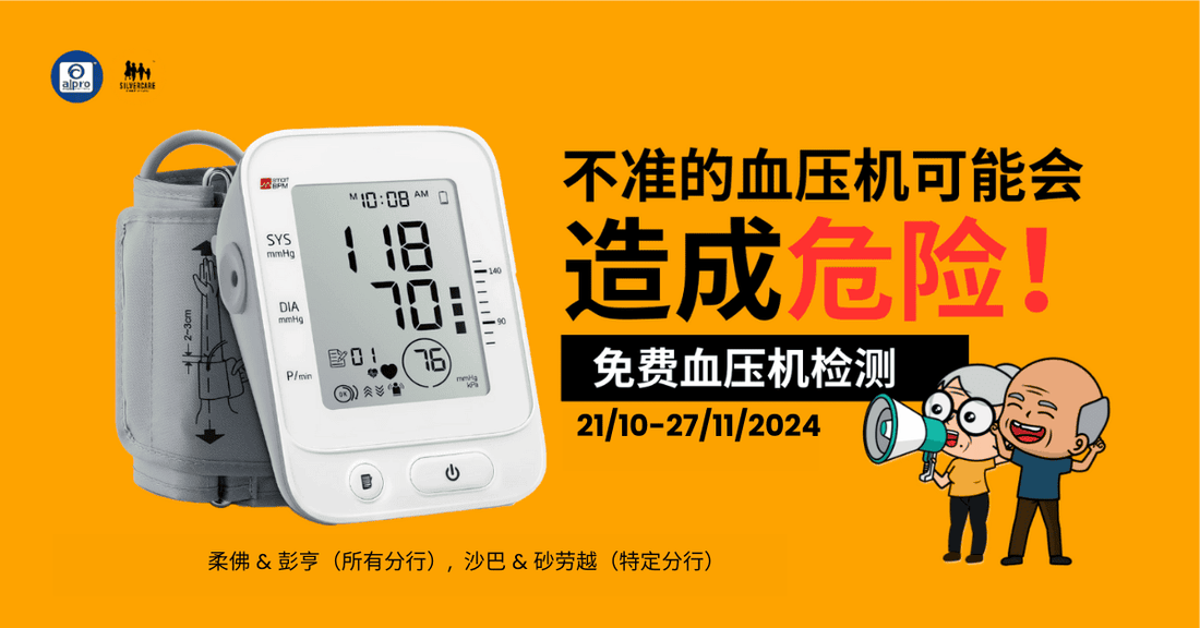 Featured image for 《柔佛，彭亨（所有分行） ，沙巴，砂拉越（特定分行）》免费血压计准确测试