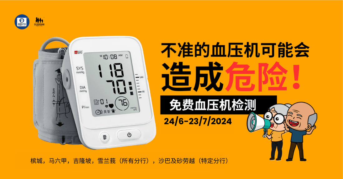 Featured image for 《马六甲，槟城，吉隆坡，雪兰莪，砂拉越（特定分行） ，沙巴（特定分行）》免费血压计准确测试