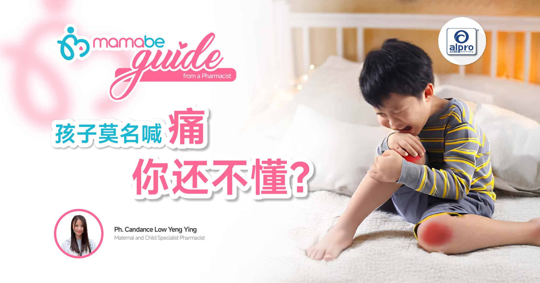 Featured image for 孩子莫名喊痛，你还不懂？