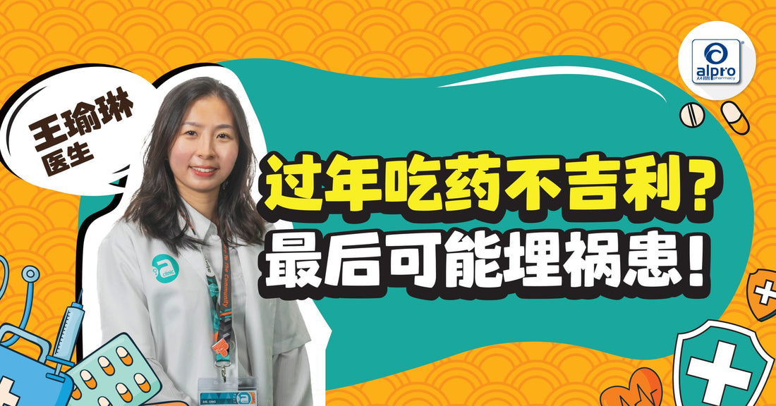 Featured image for 欢庆新年：过年吃药不吉利？最后可能埋祸患！