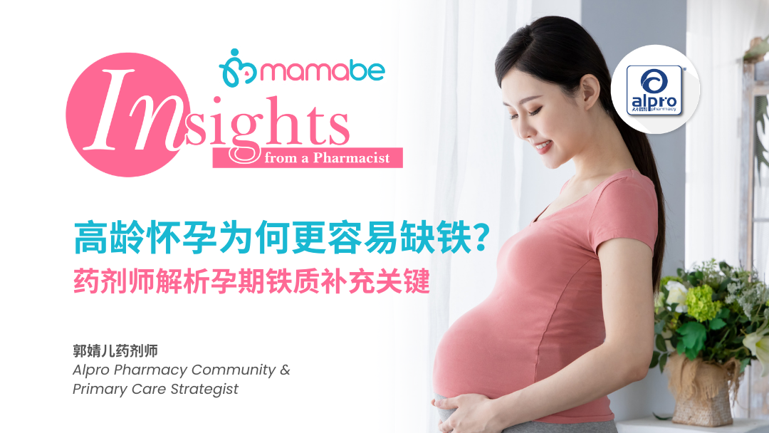 高龄怀孕为何更容易缺铁？药剂师解析孕期铁质补充关键