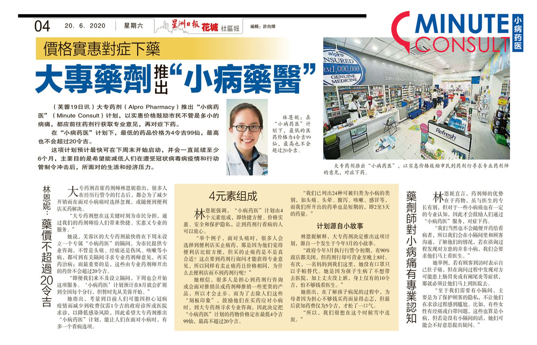 Featured image for 大专药剂推 Minute Consult “小病药医”·让顾客以实惠价对症下药