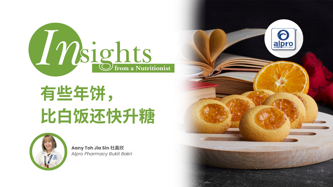 有些年饼，比白饭还快升糖 Alpro Alliance Sdn. Bhd