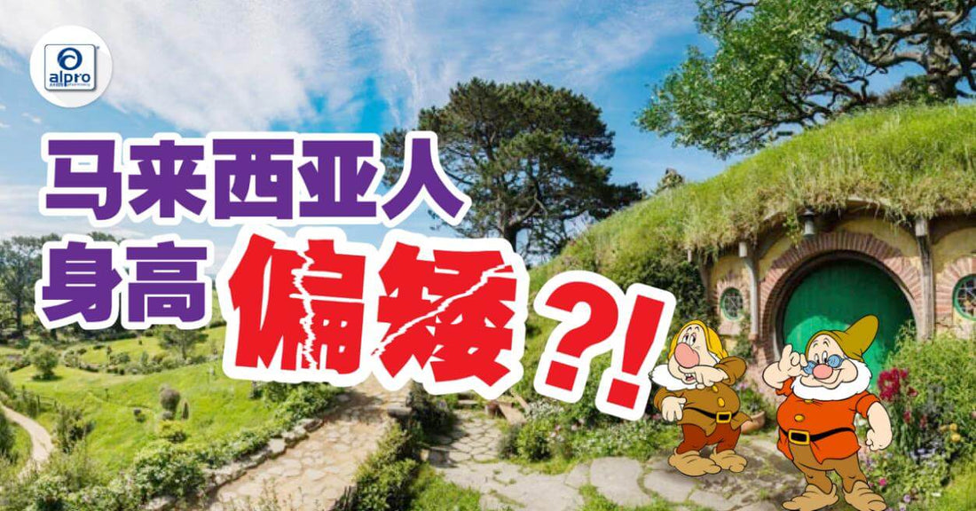 Featured image for 马来西亚人的身高偏矮？