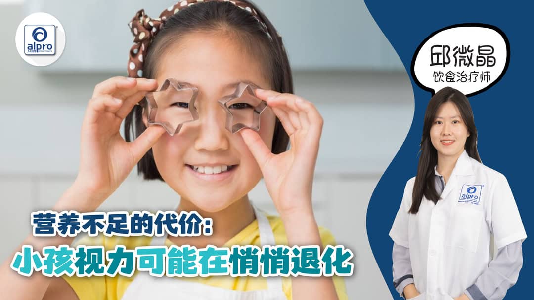 Featured image for 营养不足的代价：小孩视力可能在悄悄退化