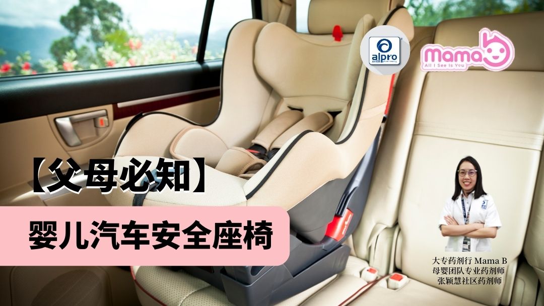 Featured image for 父母必知：婴儿汽车安全座椅