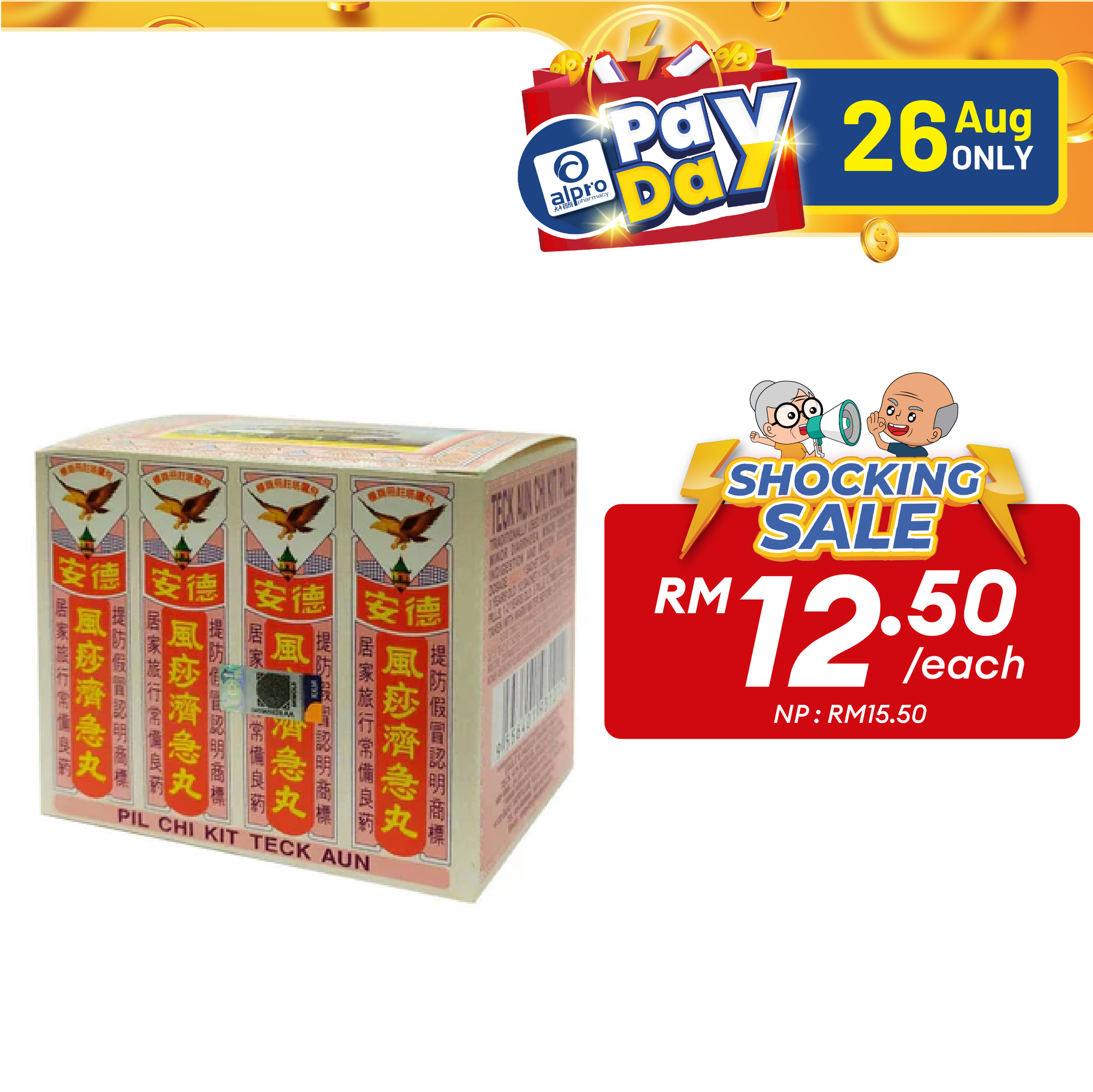 Pil Chi-Kit Teck Aun 12s 德安风痧济急丸 | Helps with Indigestion Alpro Pharmacy